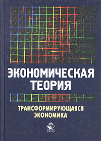 фото Экономическая теория. Трансформирующаяся экономика