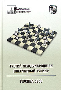 фото Третий международный шахматный турнир. Москва 1936