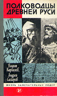 Полководцы Древней Руси. Второе издание | Каргалов Вадим Викторович, Сахаров Андрей Николаевич