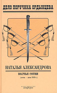 Волчья сотня | Наталья Александрова Гулина