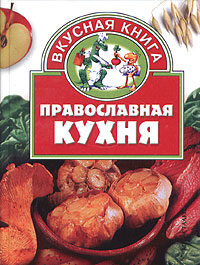 Книга православная кухня