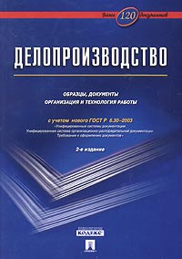 Корнеев и к делопроизводство образцы документы организация и технология работы