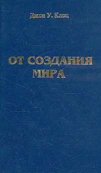 От создания мира