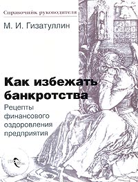 чтобы избежать банкротства предприятия чтобы избежать банкротства предприятия