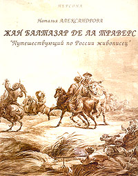 фото Жан Балтазар де ла Траверс. "Путешествующий по России живописец"