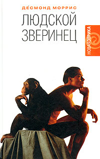 Книга "Людской зверинец" Моррис Десмонд – купить книгу ISBN 978-5-94278 ...