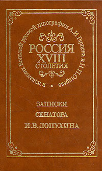 Россия XVIII столетия. Записки сенатора И. В. Лопухина