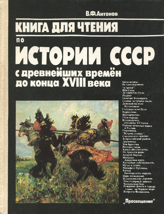 Характеристики Книга для чтения по истории СССР с древнейших времен до ...