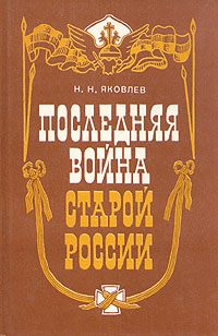 Последняя война старой России