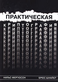 Практическая криптография