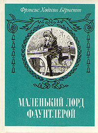 Книга "Маленький лорд Фаунтлерой" Бернетт Фрэнсис Элиза Ходгстон ...