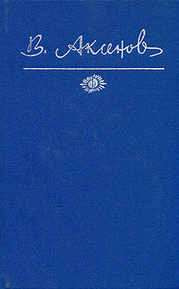 Василий Аксенов. Собрание сочинений в пяти томах. Том 4