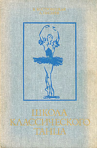 Основы Классического Танца Купить Книгу