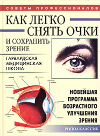как улучшить зрение книга. улучшить зрение. бейтс улучшение зрения без очков. уильям г бейтс улучшение зрения без очков по методу бейтса. книга зрение без очков.