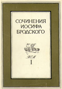 Иосиф Бродский. Сочинения в четырех томах. Том 1 | Бродский Иосиф Александрович, Комаров Геннадий Федорович