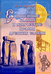 Книга "Священные камни и языческие храмы древних славян. Опыт ...