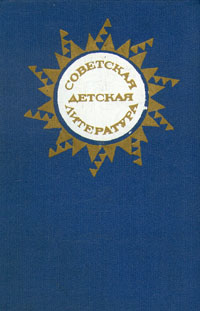 фото Советская детская литература