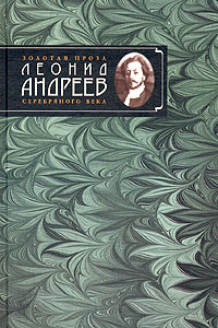 Леонид Андреев. Избранное автором. Рассказы и повести (1908-1919)