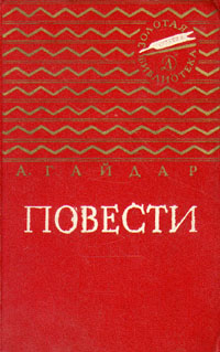все цены на А. Гайдар А. Гайдар. Повести онлайн
