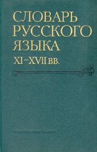 фото Словарь русского языка XI - XVII вв. В пятнадцати выпусках. Выпуск 2