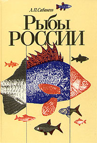 Книга "Рыбы России" Сабанеев Леонид Павлович – купить книгу ISBN 587445 ...