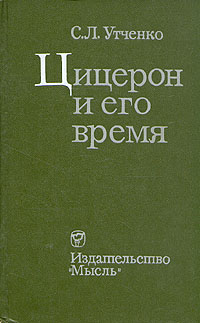 Книга "Цицерон и его время" Утченко Сергей Львович – купить книгу с ...