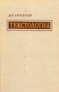 Текстология. Д С Лихачев текстология. Лихачёв Дмитрий Сергеевич текстология. Лихачев Дмитрий Сергеевич текстология (1983). Книги Лихачёва текстология.