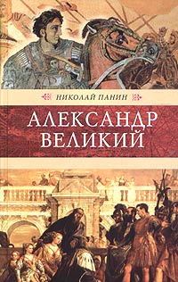 Александр Великий