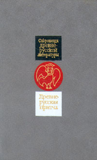 все цены на Древнерусская притча онлайн