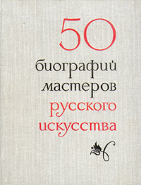 фото 50 биографий мастеров русского искусства