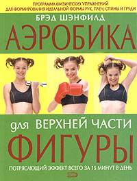 Книга "Аэробика для верхней части фигуры" Шэнфилд Брэд – купить книгу ...