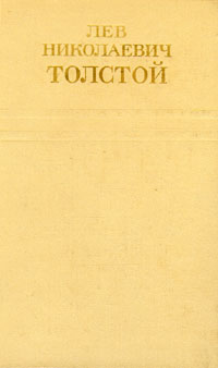 Лев Николаевич Толстой. Собрание сочинений в двенадцати томах. Том 6 | Толстой Лев Николаевич