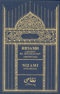 Низами на английском. Низами афоризмы. Книга Низами. Низами Гянджеви афоризмы. Цитаты Низами Гянджеви на русском.