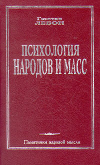 Книга "Психология народов и масс" Лебон Гюстав – купить книгу ISBN 5 ...