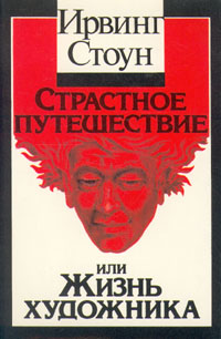 Страстное путешествие или жизнь художника | Стоун Ирвинг