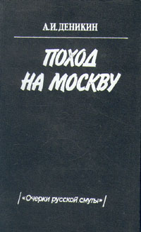 ПоходнаМоскву.Очеркирусскойсмуты|ДеникинАнтонИванович