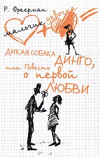 Новогодний Подарок Отца Тани Дикая Собака Динго Новогодний Подарок Отца Тани Дикая Собака Динго