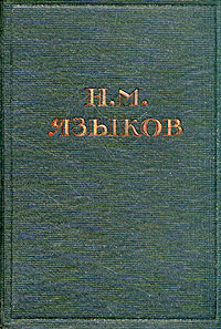 Н. М. Языков. Полное собрание стихотворений | Языков Николай Михайлович