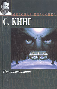 Книга "Противостояние" Кинг Стивен – купить книгу ISBN 5-17-027616-8 с ...