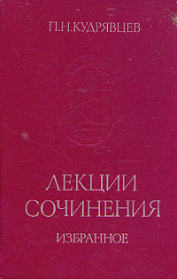 П. Н. Кудрявцев. Лекции. Сочинения. Избранное