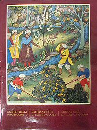 Книга "Миниатюры к "Бабур-наме"" Сулейман Хамид – купить книгу ISBN ...