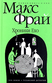 фото Хроники Ехо. Чуб земли. Туланский детектив