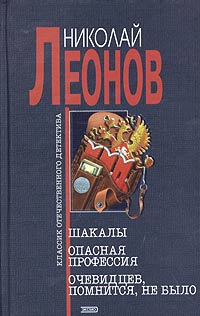 Шакалы. Опасная профессия. Очевидцев, помнится, не было