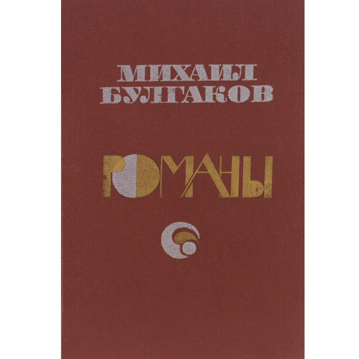 Книга "Михаил Булгаков. Романы" Булгаков Михаил Афанасьевич – купить ...