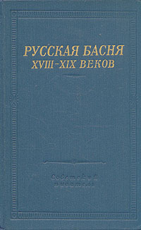 Русская басня XVIII-XIX веков