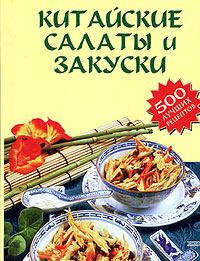 Книга "Китайские салаты и закуски" – купить книгу ISBN 5-699-01676-7 с ...