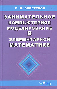 Занимательное компьютерное моделирование в элементарной математике. Учебное пособие