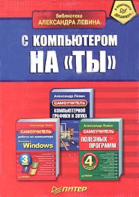 Как перейти с компьютером на ты книга