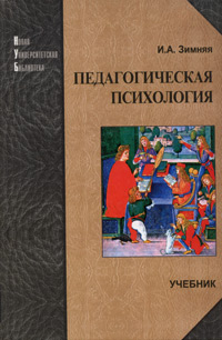 Книга "Педагогическая психология" Зимняя Ирина Алексеевна – купить ...