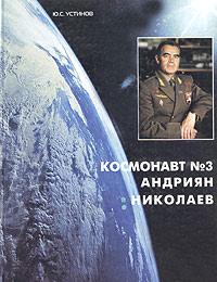Книга "Космонавт №3 Адриян Николаев" – купить книгу ISBN 5-98698-002-6 ...